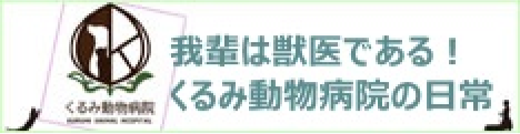我輩は獣医である！くるみ動物病院の日常ページに遷移します
